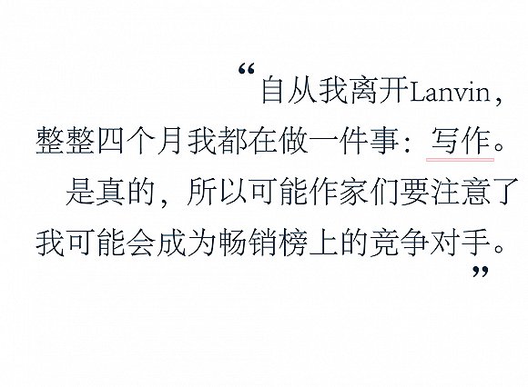 当我离开Lanvin之后 整整四个月都在写作(图12)