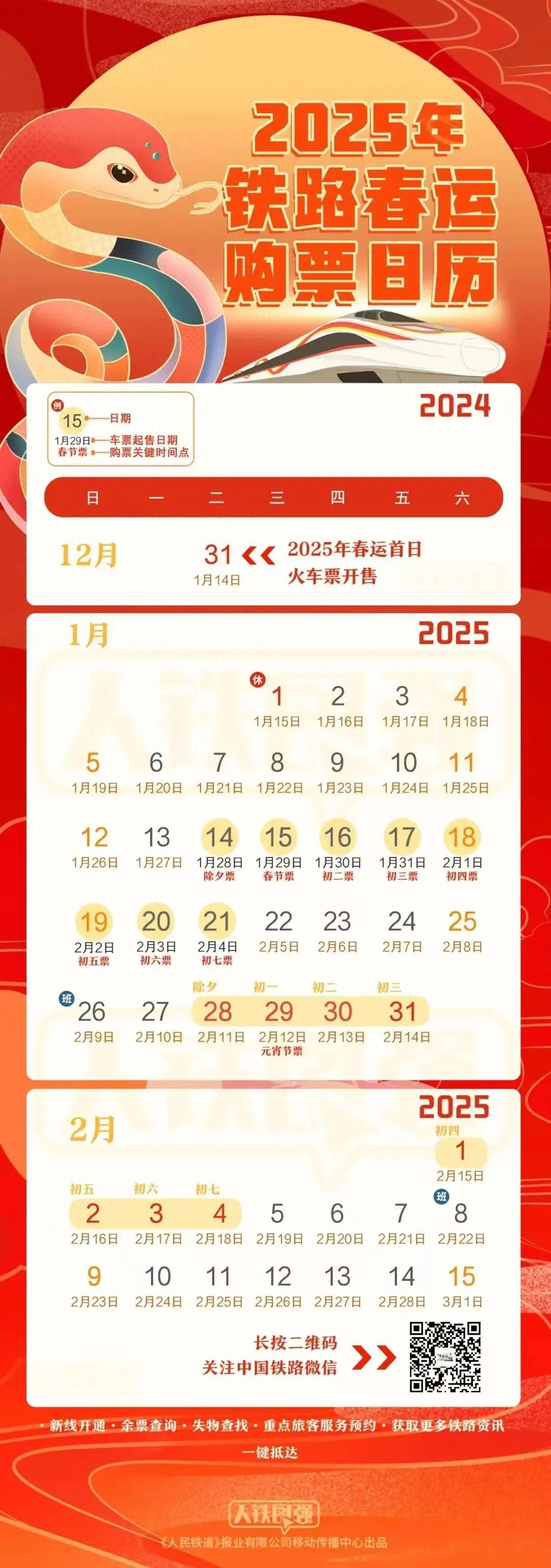 除夕火车票开售时间公布！2024年春运购