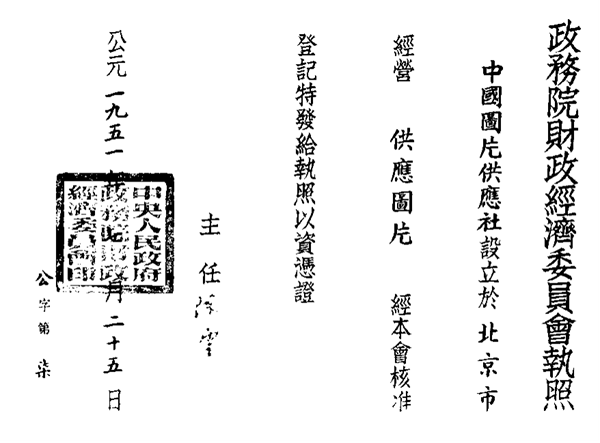 中国图片社首张营业执照的历史意义与收藏价