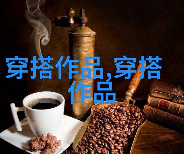 时尚潮流搭配技巧：如何穿出你独特的个人风格(图3)