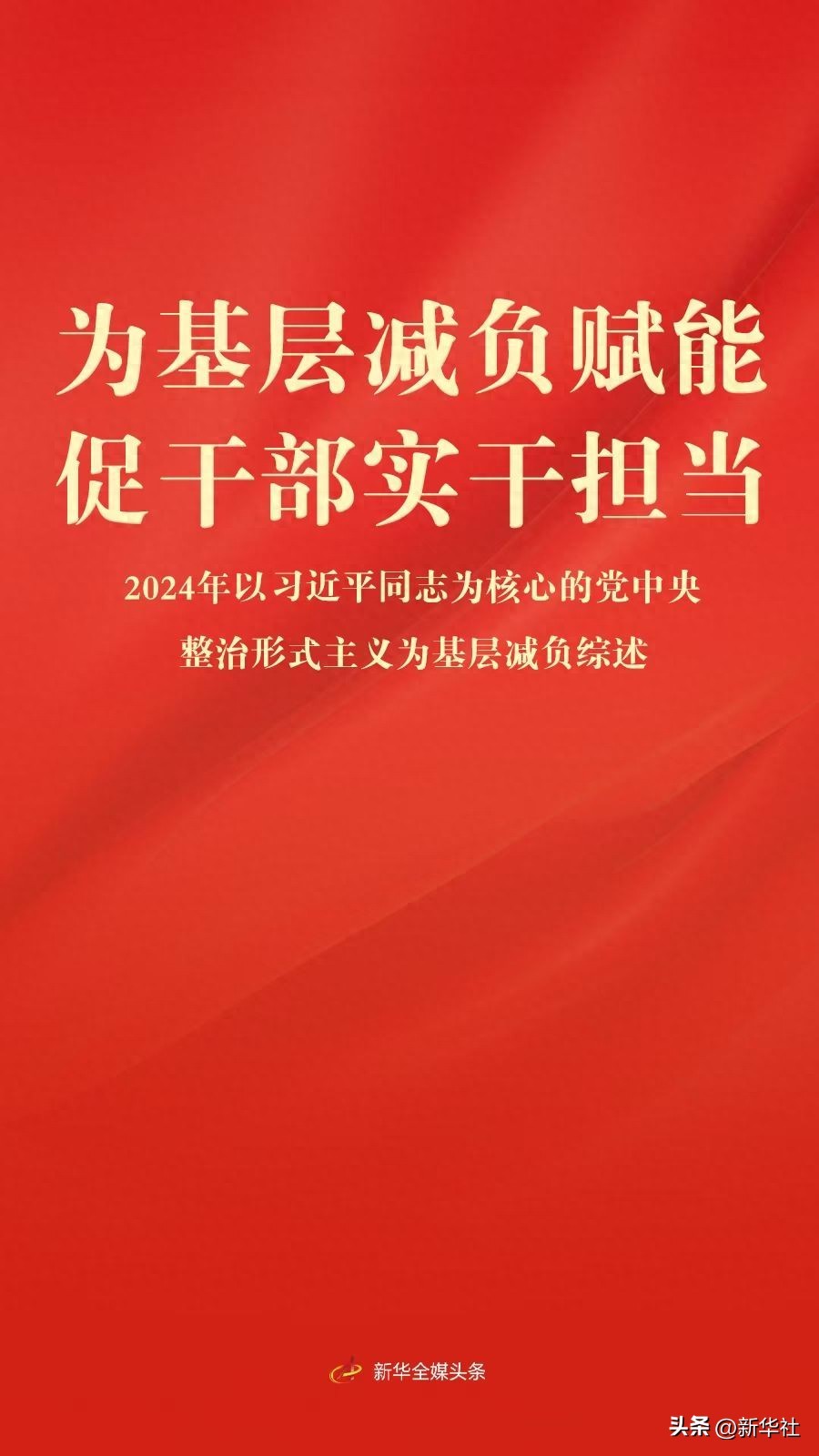 2024年以习近平同志为核心党中央整治形式主义，为基层减负赋能促干部实干担当综述(图1)