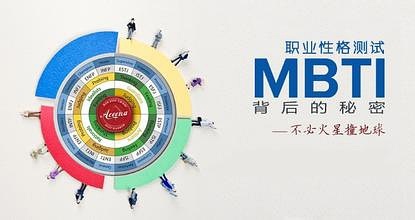 借助MBTI了解他人与自己，避免冲突，不必火星撞地球(图2)