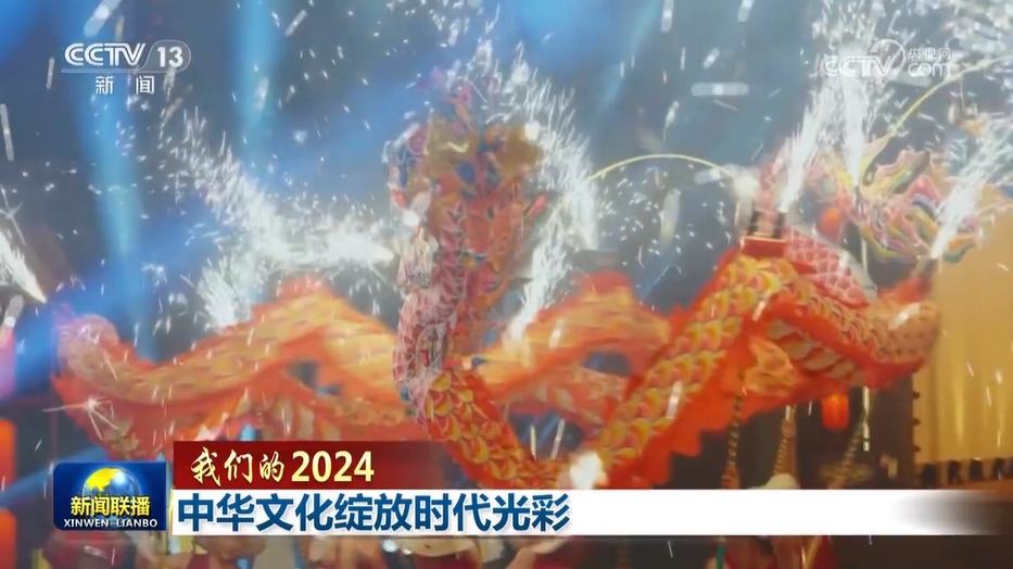 【展望2024】看中华文化如何于时代绽放绚烂光彩