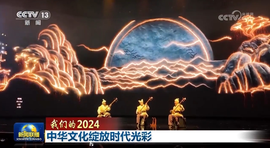 【展望2024】看中华文化如何于时代绽放绚烂光彩(图5)