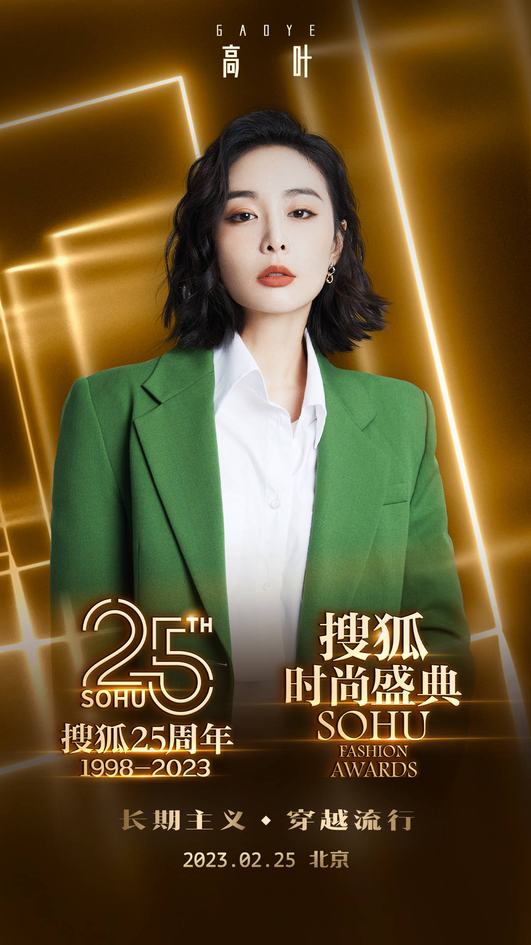 黄晓明、倪妮、高叶等众星云集 搜狐25周年庆典暨搜狐时尚盛典2月25日开启(图3)