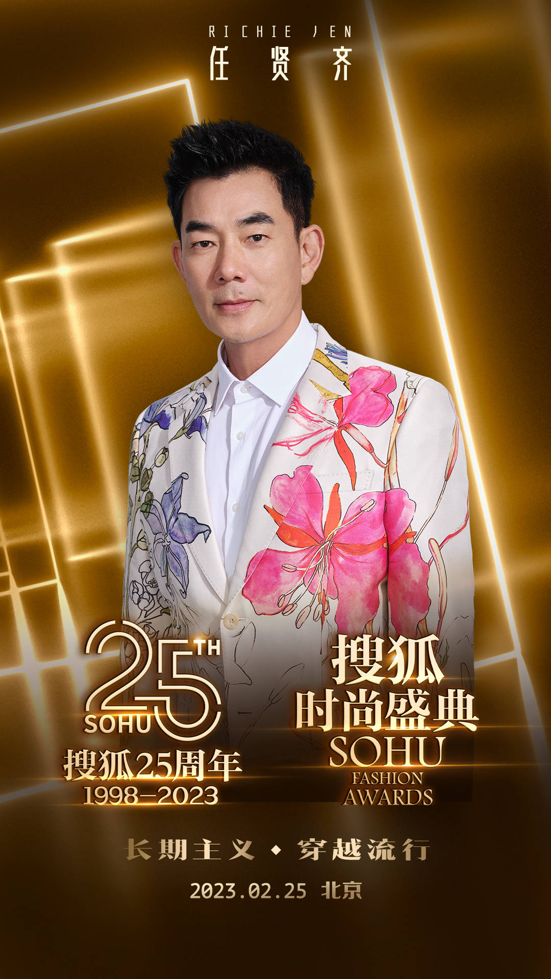 黄晓明、倪妮、高叶等众星云集 搜狐25周年庆典暨搜狐时尚盛典2月25日开启(图4)