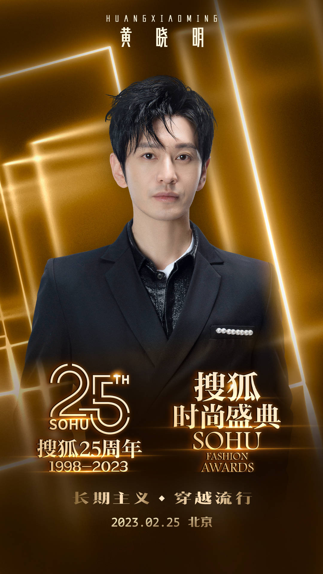 黄晓明、倪妮、高叶等众星云集 搜狐25周年庆典暨搜狐时尚盛典2月25日开启(图5)