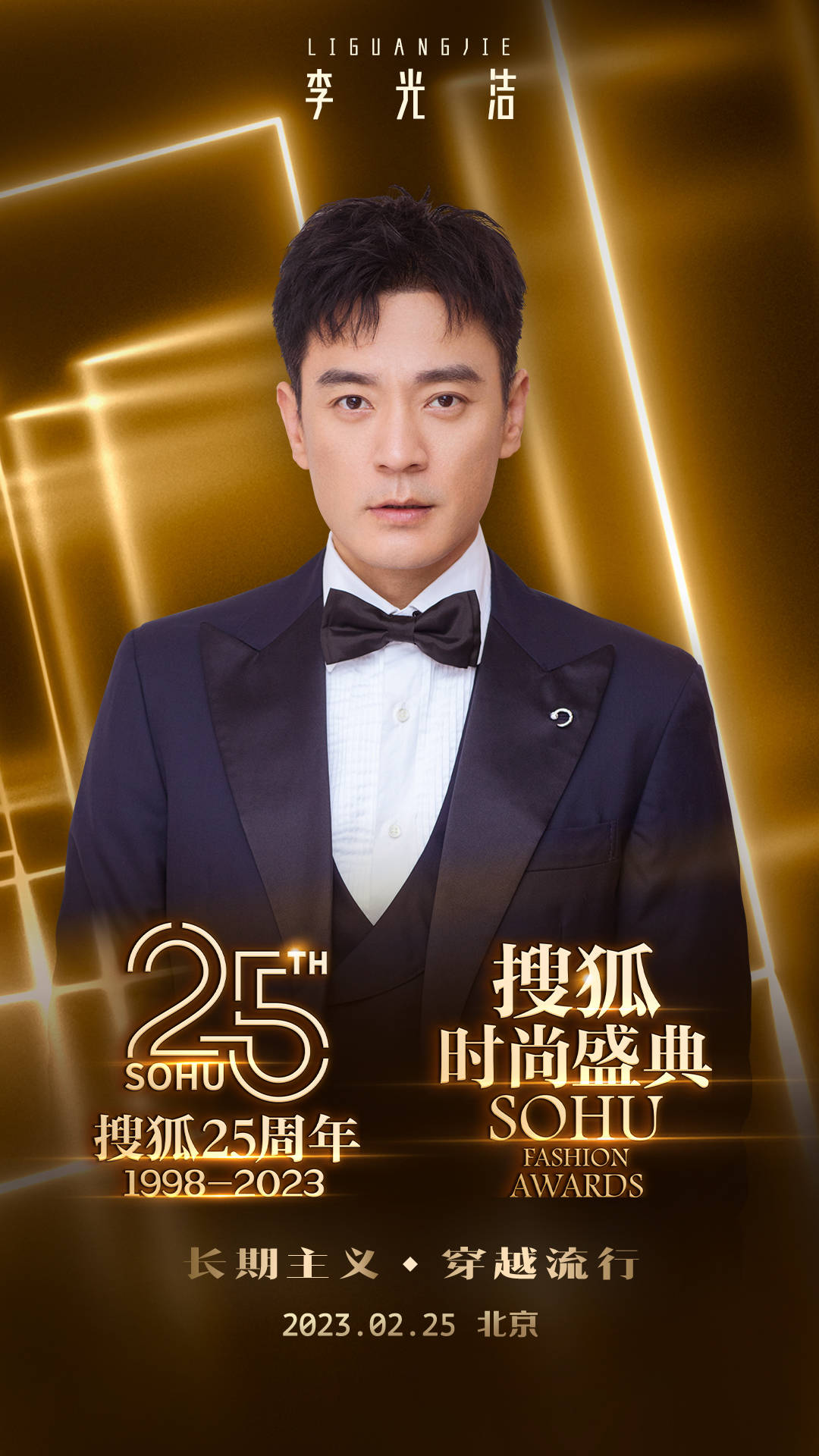 黄晓明、倪妮、高叶等众星云集 搜狐25周年庆典暨搜狐时尚盛典2月25日开启(图6)