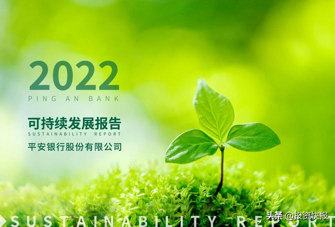 平安银行发布2022年可持续发展报告：责任创造价值，真诚回报社会