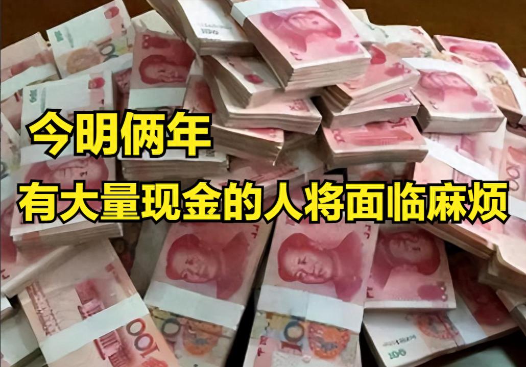 今明两年为何不宜存大量现金？内行人揭示5大现实原因