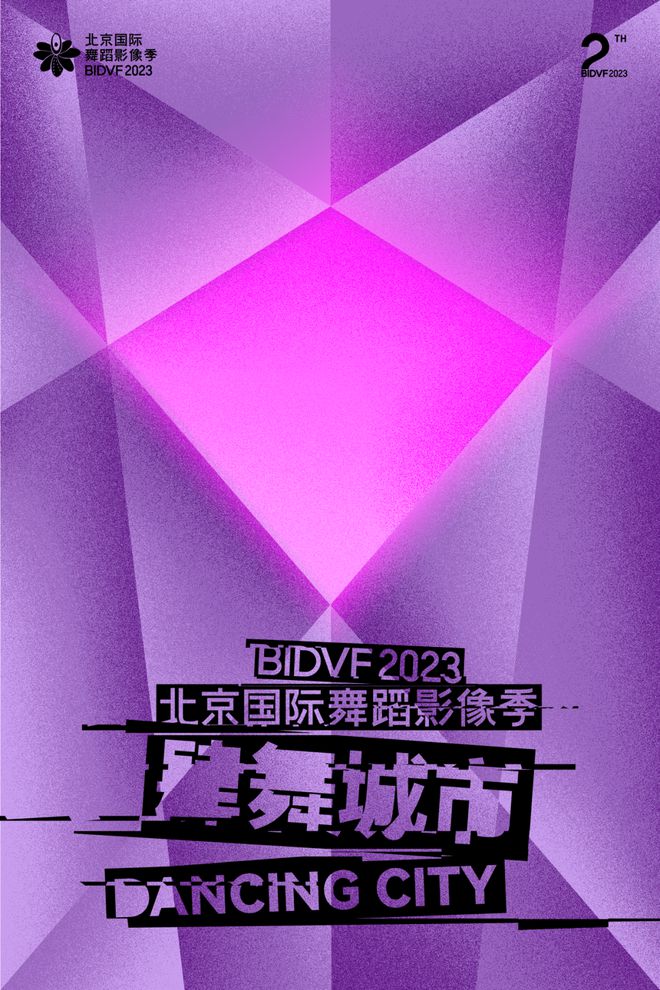 第二届北京国际舞蹈影像季：以合为本，构建舞蹈影像新生态的盛会(图11)