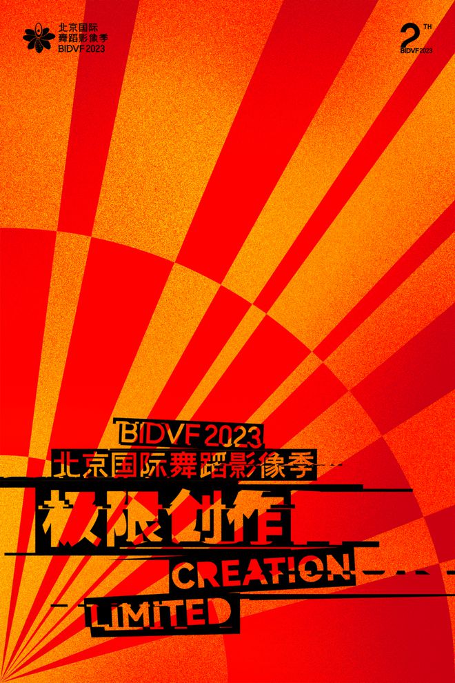 第二届北京国际舞蹈影像季：以合为本，构建舞蹈影像新生态的盛会(图8)