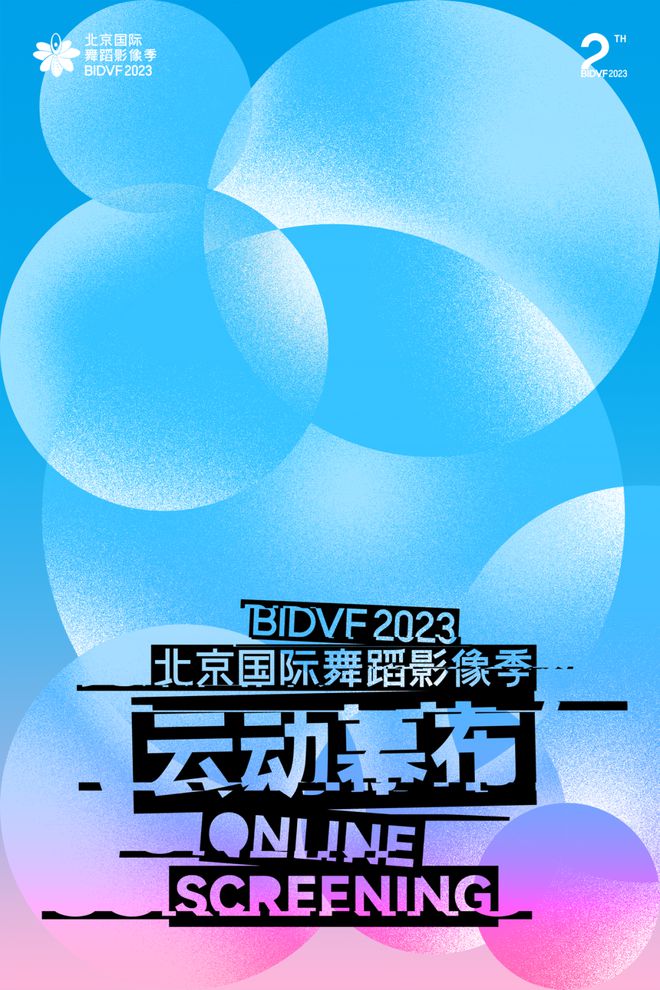 第二届北京国际舞蹈影像季：以合为本，构建舞蹈影像新生态的盛会(图10)