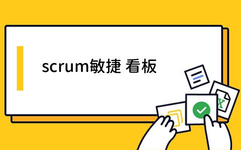 Scrum敏捷看板如何提升团队效率？与K