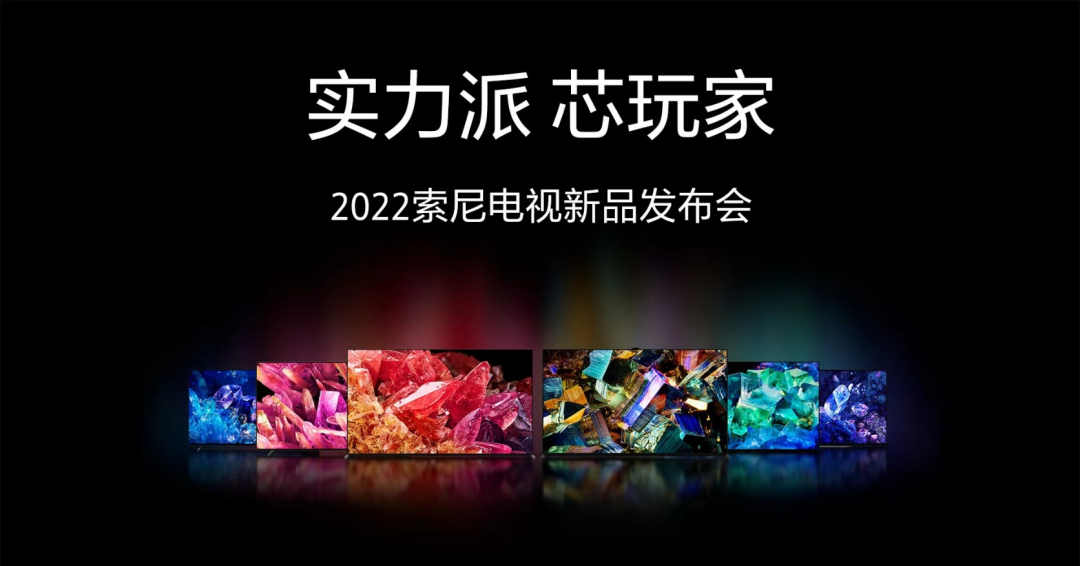 2022 BRAVIA系列电视新品发布：实力派·芯玩家强势来袭，打造极致视觉体验