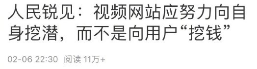 人民日报评论视频会员收费：应挖掘自身潜力而非向用户过度收费(图2)