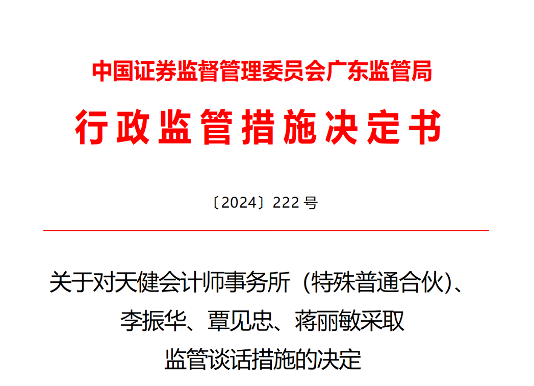 天健一周内连收三封警示函，罚款金额高达1000多万(图3)